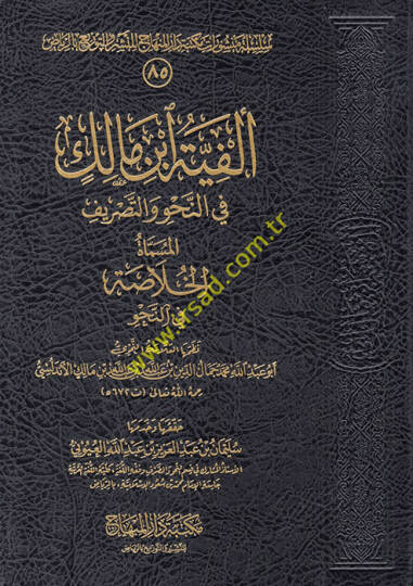 Elfiyyetü İbni Malik El-Hulase fin-Hanuv - ألفية أبن مالك في النحو والصرف المسماة الخلاصة في النحو