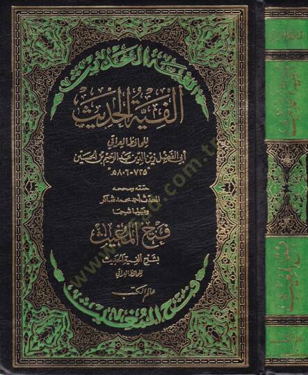 Elfiyyetül-Hadis  - ألفية الحديث ويليها شرحها فتح المغيث