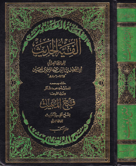 Elfiyyetül-Hadis  - ألفية الحديث ويليها شرحها فتح المغيث