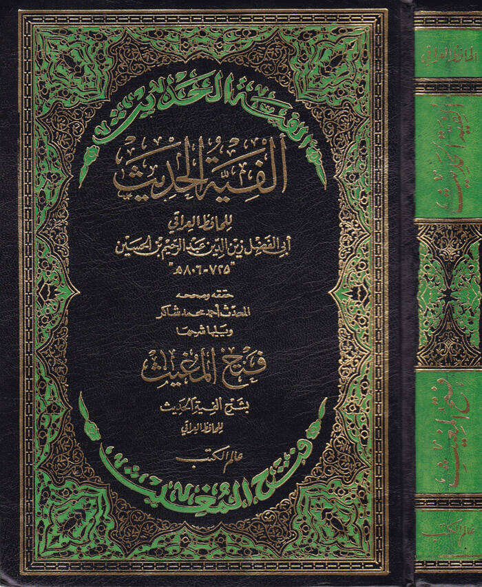 Elfiyyetül-Hadis  - ألفية الحديث ويليها شرحها فتح المغيث - 1