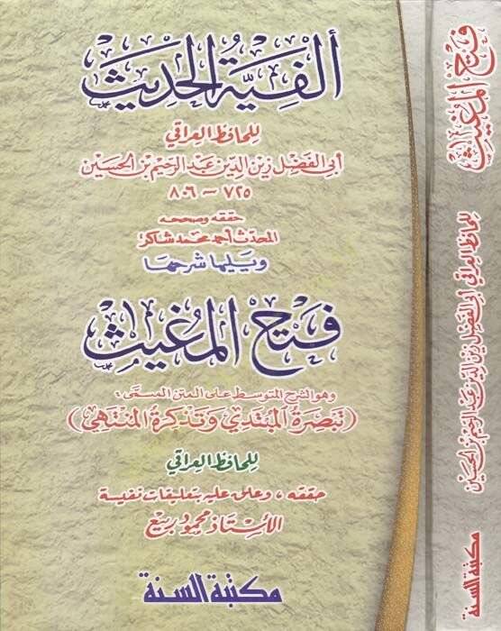 Elfiyyetül-Hadis  - ألفية الحديث  ويليها شرحها فتح المغيث وهو الشرح المتوسط على المتن المسمى تبصرة المبتدي وتذكرة المنتهي - 1