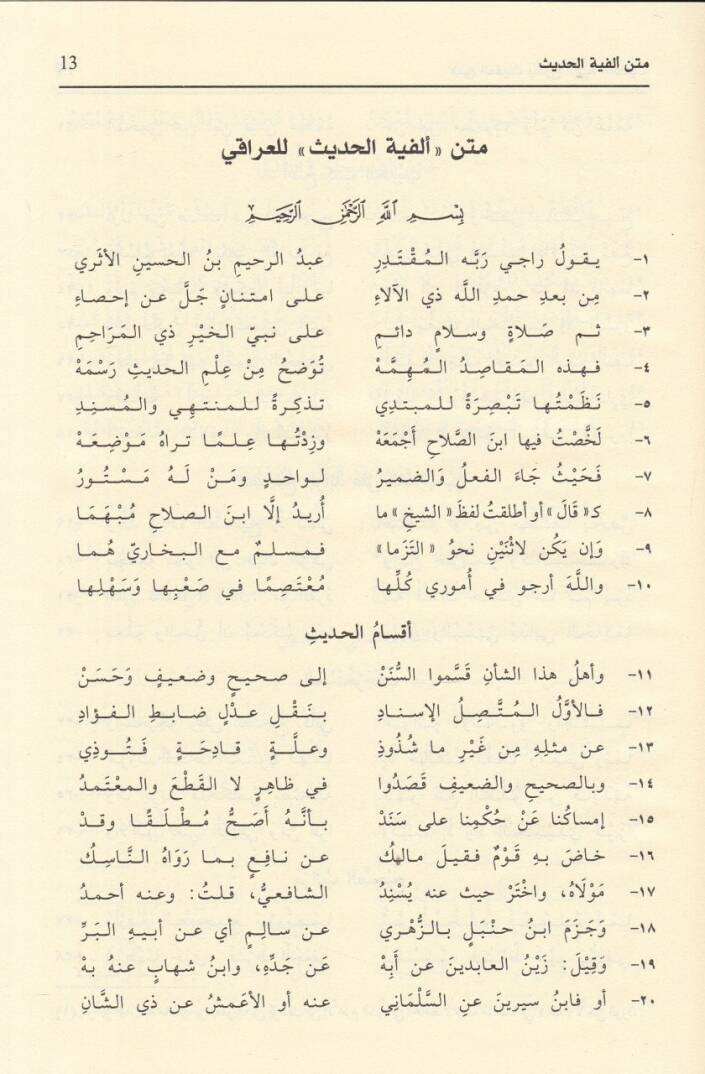 Elfiyyetül-Hadis  - ألفية الحديث  ويليها شرحها فتح المغيث وهو الشرح المتوسط على المتن المسمى تبصرة المبتدي وتذكرة المنتهي - 2