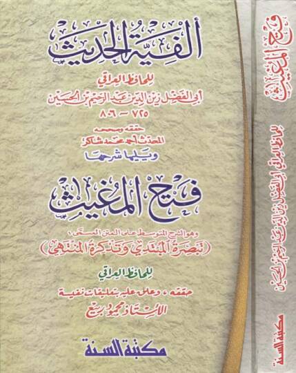 Elfiyyetül-Hadis  - ألفية الحديث  ويليها شرحها فتح المغيث وهو الشرح المتوسط على المتن المسمى تبصرة المبتدي وتذكرة المنتهي