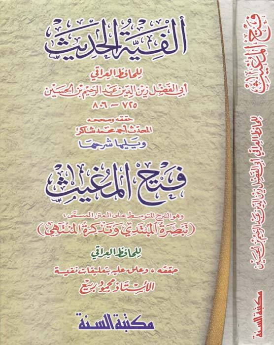 Elfiyyetül-Hadis - ألفية الحديث ويليها شرحها فتح المغيث وهو الشرح المتوسط على المتن المسمى تبصرة المبتدي وتذكرة المنتهي - 1
