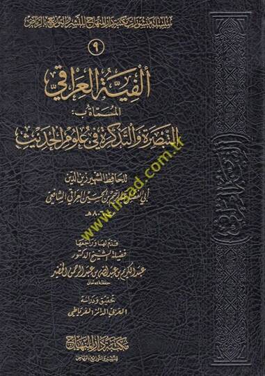 Elfiyyetül-Iraki Et-Tebsıra vet-Tezkire fi Ulumil-Hadis - ألفية العراقي المسماة بـ التبصرة والتذكرة في علوم الحديث
