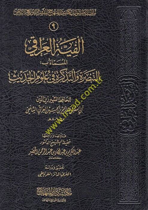 Elfiyyetül-Iraki Et-Tebsıra vet-Tezkire fi Ulumil-Hadis - ألفية العراقي المسماة بـ التبصرة والتذكرة في علوم الحديث - 1