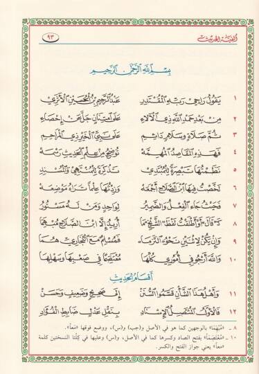 Elfiyyetül-Iraki Et-Tebsıra vet-Tezkire fi Ulumil-Hadis - ألفية العراقي المسماة بـ التبصرة والتذكرة في علوم الحديث - 2