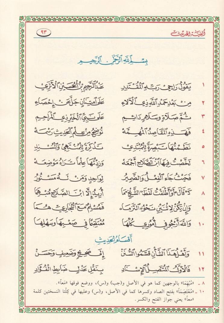 Elfiyyetül-Iraki Et-Tebsıra vet-Tezkire fi Ulumil-Hadis - ألفية العراقي المسماة بـ التبصرة والتذكرة في علوم الحديث - 2