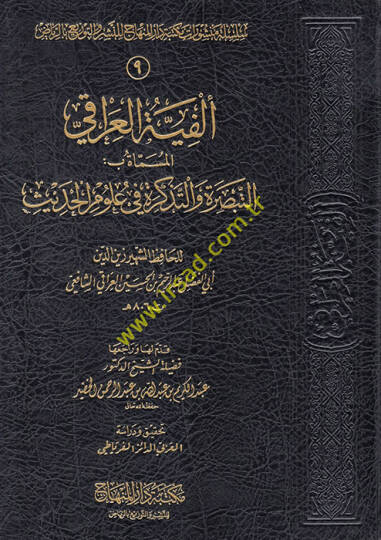 Elfiyyetül-Iraki Et-Tebsıra vet-Tezkire fi Ulumil-Hadis - ألفية العراقي المسماة بـ التبصرة والتذكرة في علوم الحديث