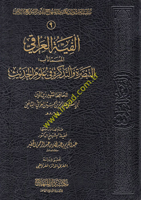 Elfiyyetül-Iraki Et-Tebsıra vet-Tezkire fi Ulumil-Hadis - ألفية العراقي المسماة بـ التبصرة والتذكرة في علوم الحديث - 1