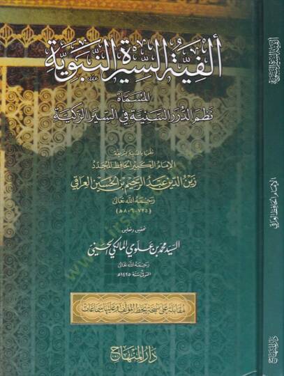 Elfiyyetüs-Siretin-Nebeviyye Nazmüd-Düreris-Seniyye fis-Siyeriz-Zekiyye - ألفية السيرة النبوية المسماة نظم الدرر السنية في السير الزكية