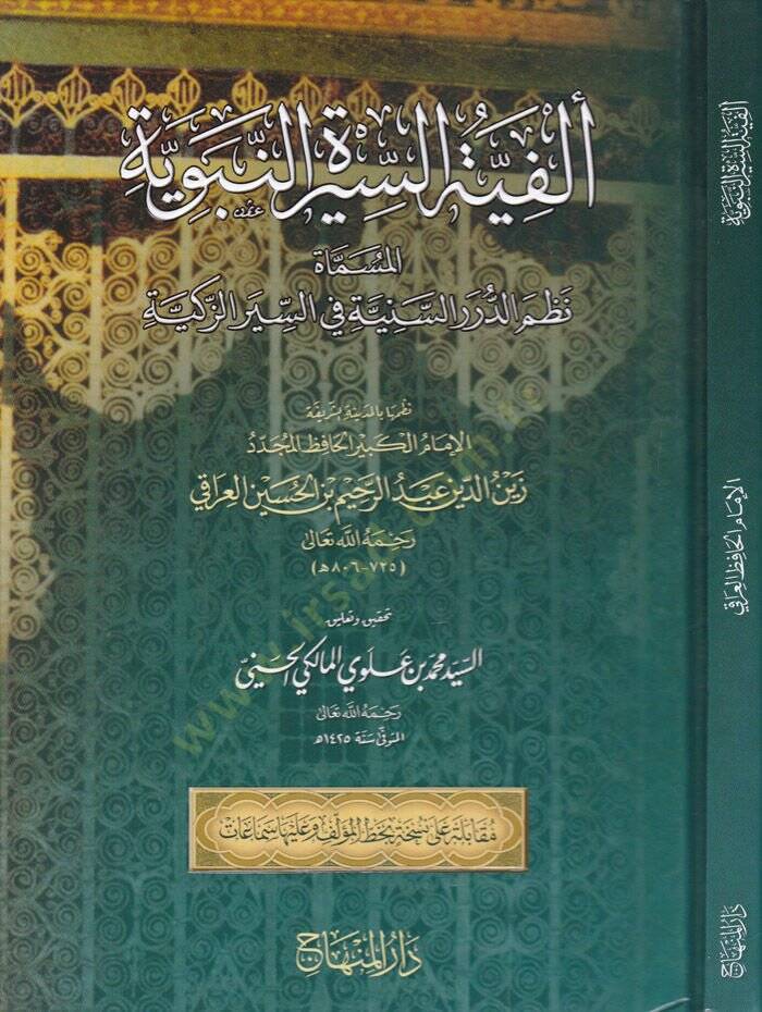 Elfiyyetüs-Siretin-Nebeviyye Nazmüd-Düreris-Seniyye fis-Siyeriz-Zekiyye - ألفية السيرة النبوية المسماة نظم الدرر السنية في السير الزكية - 1