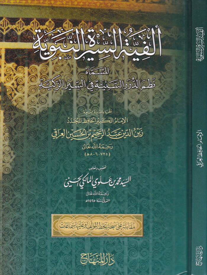 Elfiyyetüs-Siretin-Nebeviyye Nazmüd-Düreris-Seniyye fis-Siyeriz-Zekiyye - ألفية السيرة النبوية المسماة نظم الدرر السنية في السير الزكية - 1