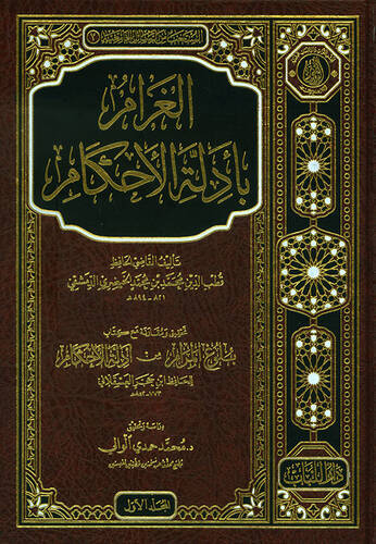 El-Garam bi Edletul-Ahkam - الغرام بأدلة الأحكام - 1