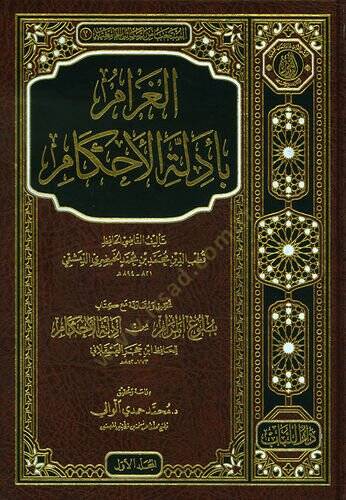 El-Garam bi Edletul-Ahkam  - الغرام بأدلة الأحكام - 1