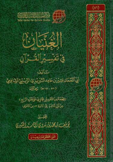 elginyan fi tefsir elkuran - الغنيان في تفسير القرآن