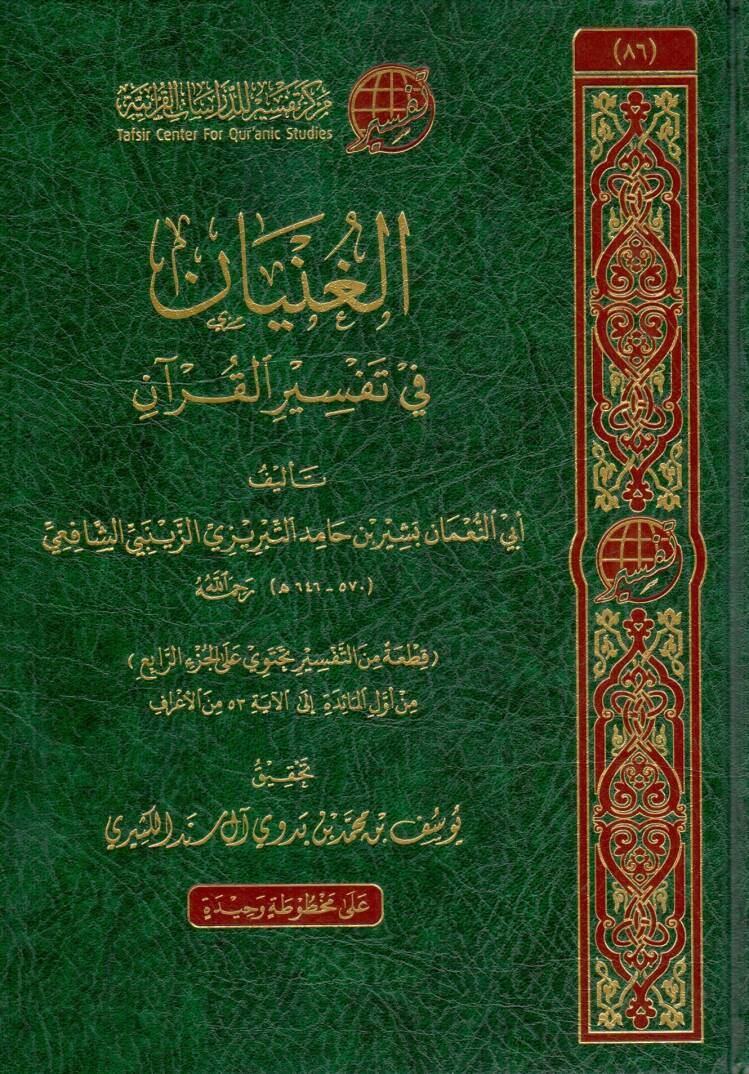 elginyan fi tefsir elkuran - الغنيان في تفسير القرآن - 1