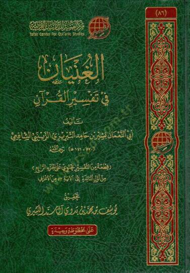 elginyan fi tefsir elkuran - الغنيان في تفسير القرآن