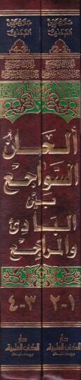 Elhanüs-Sevaci beynel-Badi vel-Meraci  - ألحان السواجع بين البادئ والمراجع - 2