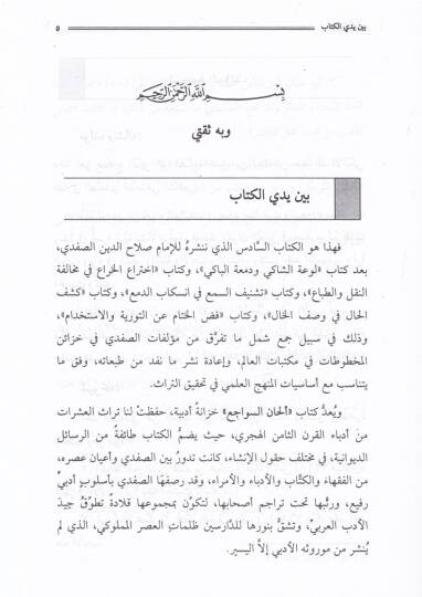Elhanüs-Sevaci beynel-Badi vel-Meraci  - ألحان السواجع بين البادئ والمراجع - 3