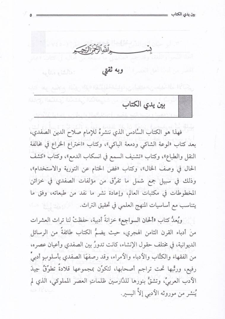 Elhanüs-Sevaci beynel-Badi vel-Meraci  - ألحان السواجع بين البادئ والمراجع - 3