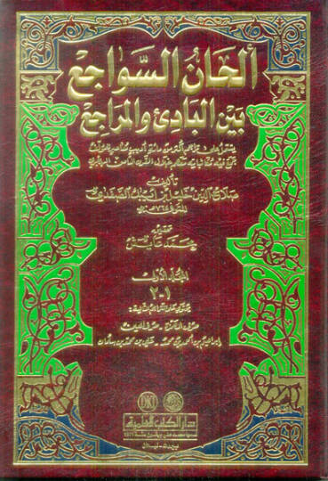 Elhanüs-Sevaci beynel-Badi vel-Meraci  - ألحان السواجع بين البادئ والمراجع