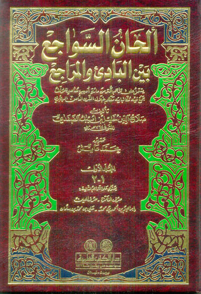 Elhanüs-Sevaci beynel-Badi vel-Meraci - ألحان السواجع بين البادئ والمراجع - 1