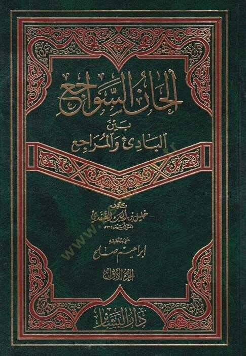 Elhanüs-Sevaci beynel-Badi vel-Meraci  - ألحان سواجع - 1