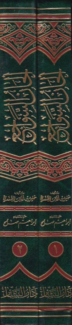 Elhanüs-Sevaci beynel-Badi vel-Meraci  - ألحان سواجع - 2