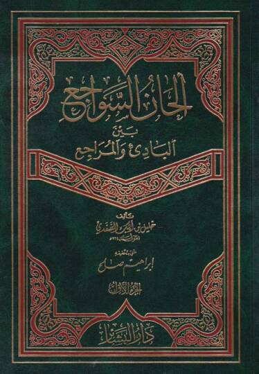 Elhanüs-Sevaci beynel-Badi vel-Meraci  - ألحان سواجع