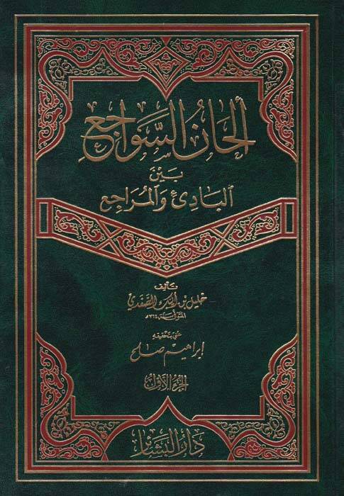 Elhanüs-Sevaci beynel-Badi vel-Meraci - ألحان سواجع - 1