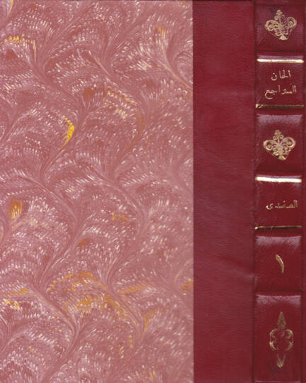 Elhanüs-Sevaci beynel-Badi vel-Muraci - ﺃﻟﺤﺎﻥ ﺍﻟﺴﻮﺍﺟﻊ الجزء الأول بين البادي والمراجع