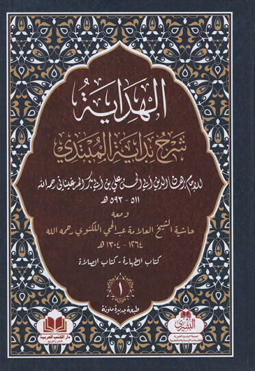 el-Hidaye Şerhu Bidayetil-Mübtedi ve Maahu Haşiyetüş-Şeyh el-Allame Abdülhay el-Leknevi - الهداية شرح بداية المبتدي ومعه حاشية الشيخ العلامة عبد الحي اللكنوي رحمه الله