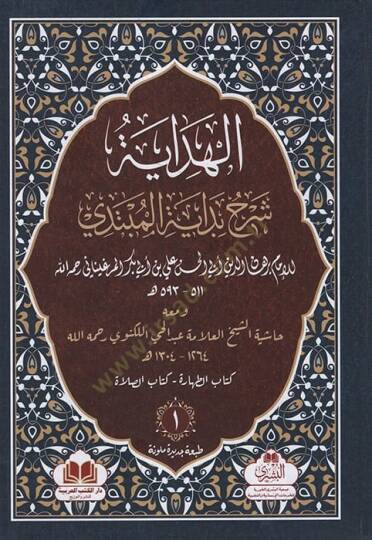 el-Hidaye Şerhu Bidayetil-Mübtedi ve Maahu Haşiyetüş-Şeyh el-Allame Abdülhay el-Leknevi   - الهداية شرح بداية المبتدي ومعه حاشية الشيخ العلامة عبد الحي اللكنوي رحمه الله