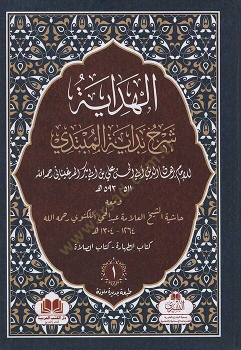 el-Hidaye Şerhu Bidayetil-Mübtedi ve Maahu Haşiyetüş-Şeyh el-Allame Abdülhay el-Leknevi   - الهداية شرح بداية المبتدي ومعه حاشية الشيخ العلامة عبد الحي اللكنوي رحمه الله - 1