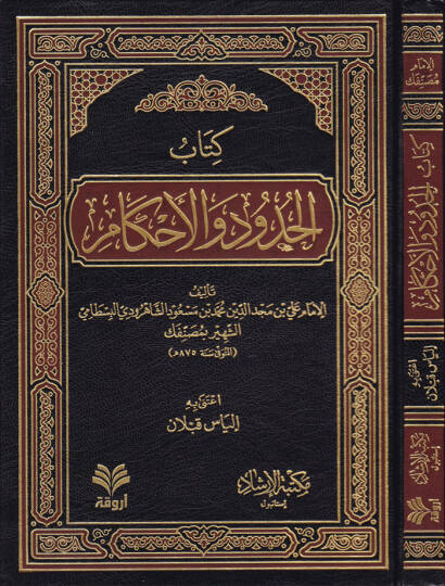 El-Hudud vel-Ahkam  - كتاب الحدود والأحكام