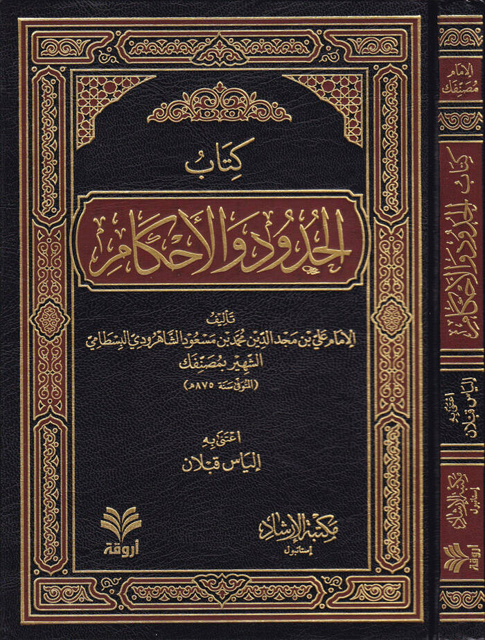 El-Hudud vel-Ahkam  - كتاب الحدود والأحكام - 1