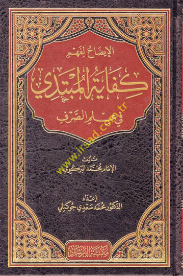El idah li fehmi kifayetil mübtedi fi ilmis sarf - الإيضاح لفهم كفاية المبتدي في علم الصرف