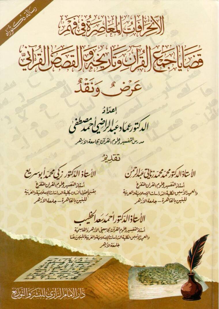 elinhirafat elmuasira fi fehm kadaya cem elkuran ve tarihihi ve elkasas elkurani - الانحرافات المعاصرة في فهم قضايا جمع القرآن وتاريخه والقصص القرآني - 1