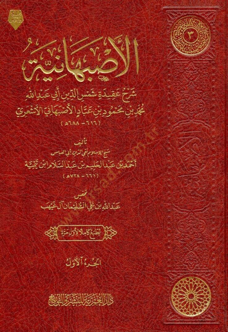 elisbehaniyye serh akideti semseddin ebi abdillah muhammed bin mahmud bin abad elisbehani elesari - الأصبهانية شرح عقيدة شمس الدين أبي عبد الله محمد بن محمود بن عباد الأصبهاني الأشعري - 1
