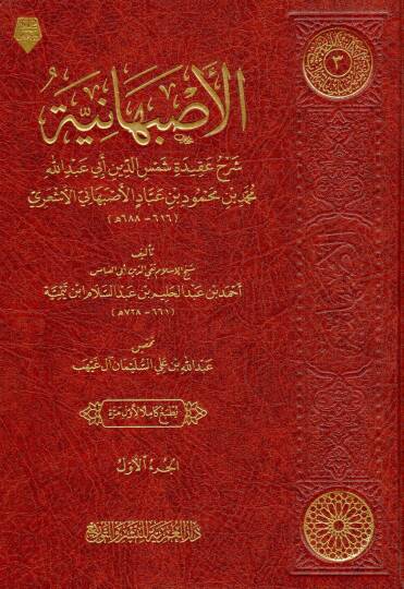 elisbehaniyye serh akideti semseddin ebi abdillah muhammed bin mahmud bin abad elisbehani elesari - الأصبهانية شرح عقيدة شمس الدين أبي عبد الله محمد بن محمود بن عباد الأصبهاني الأشعري