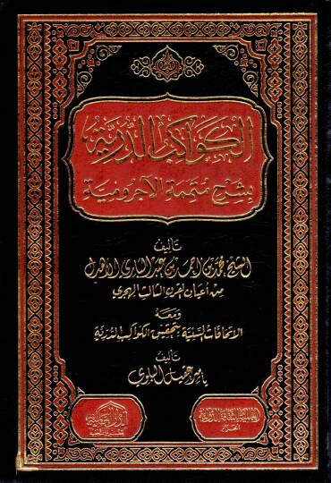 Elkevakibud derrriyeti Ala mütemmimetil acurumiyyeti  - الكواكب الدرية على متممة الآجرومية