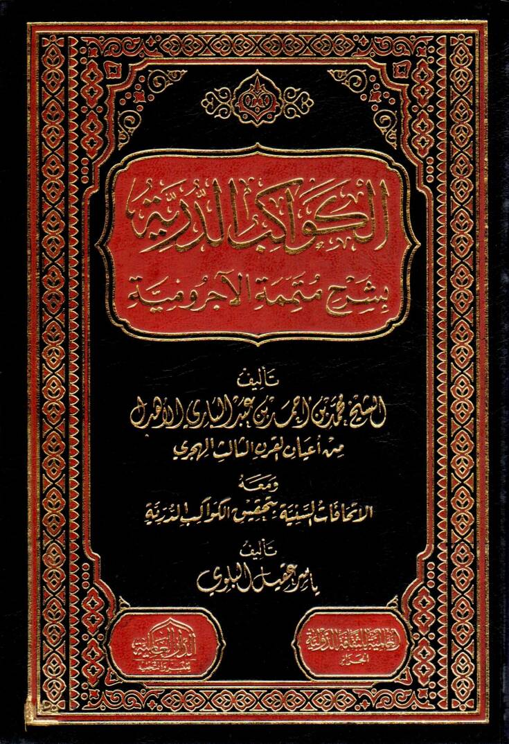 Elkevakibud derrriyeti Ala mütemmimetil acurumiyyeti - الكواكب الدرية على متممة الآجرومية - 1