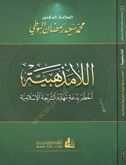 Ella Mezhebiyye Ahtaru Bida Teheddidüş-Şeriatel-İslamiyye  - اللامذهبية أخطر بدعة تهدد الشريعة الإسلامية