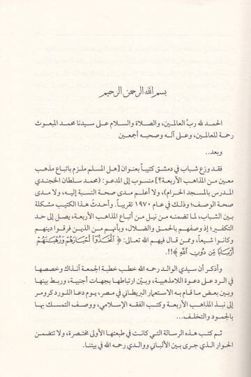 Ella Mezhebiyye Ahtaru Bida Teheddidüş-Şeriatel-İslamiyye  - اللامذهبية أخطر بدعة تهدد الشريعة الإسلامية - 2