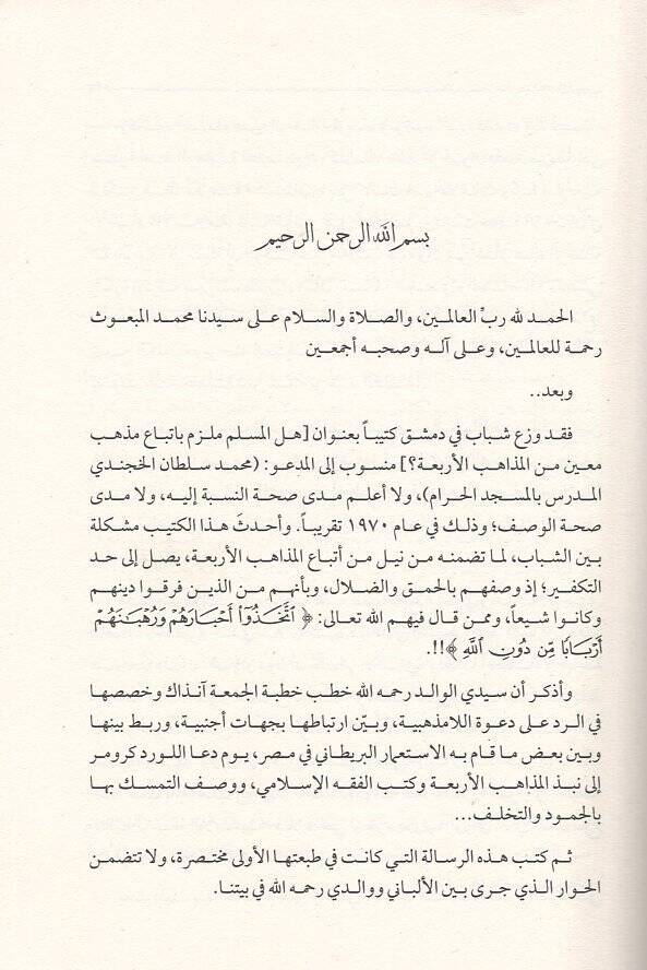Ella Mezhebiyye Ahtaru Bida Teheddidüş-Şeriatel-İslamiyye  - اللامذهبية أخطر بدعة تهدد الشريعة الإسلامية - 2