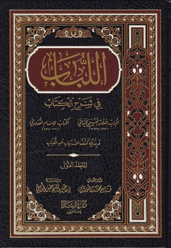 El-Lübab fi Şerhil-Kitab - اللباب في شرح الكتاب - 1