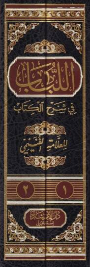 El-Lübab fi Şerhil-Kitab - اللباب في شرح الكتاب - 2