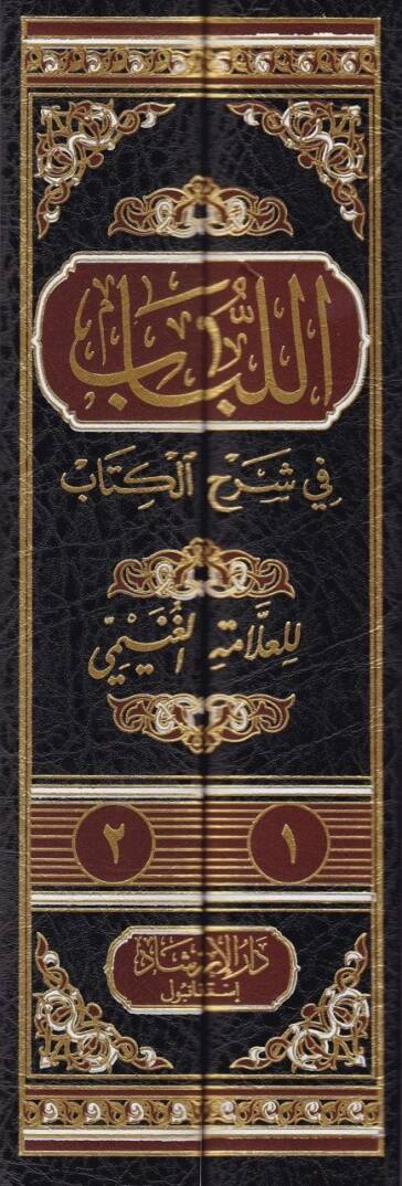 El-Lübab fi Şerhil-Kitab - اللباب في شرح الكتاب - 2