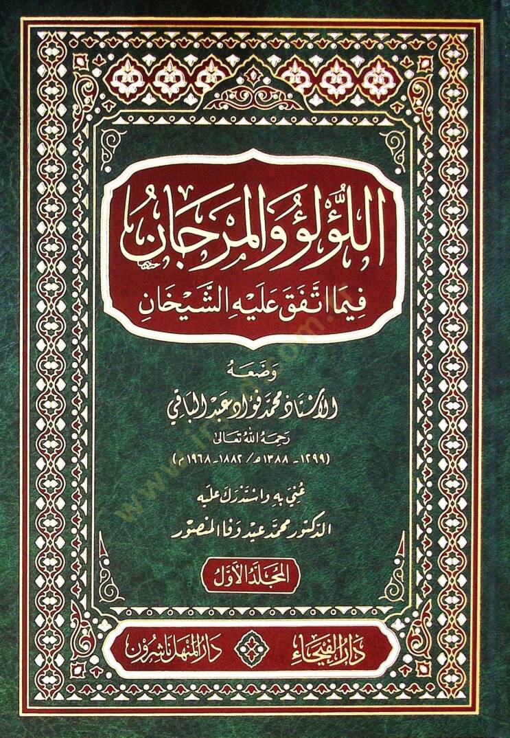 Ellülü vel mercanü fima ittefeka aleyhiş şeyhan  - اللؤلؤ والمرجان فيما اتفق عليه الشيخان - 1